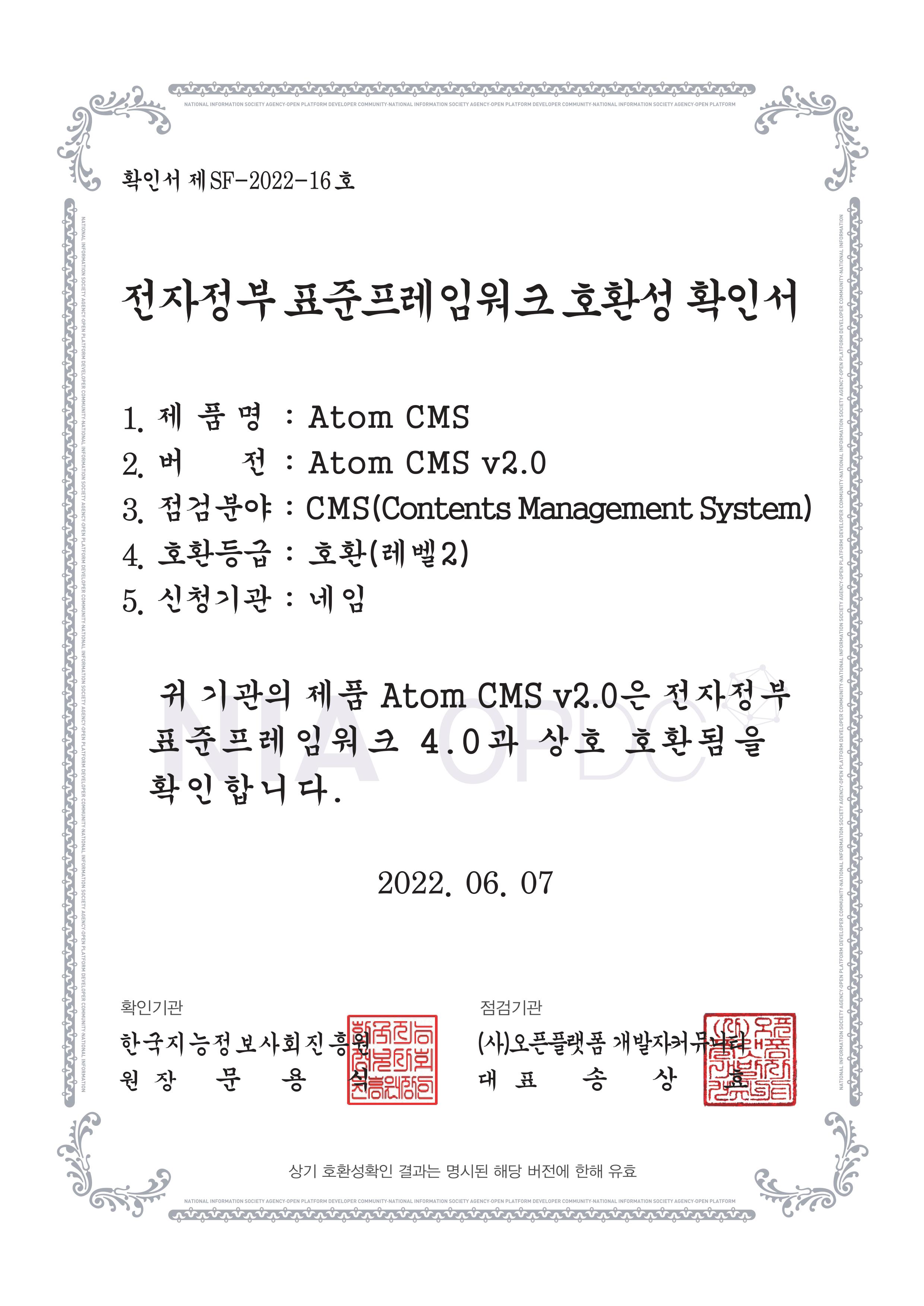 전자정부 표준프레임워크 호환성 인증 확인서