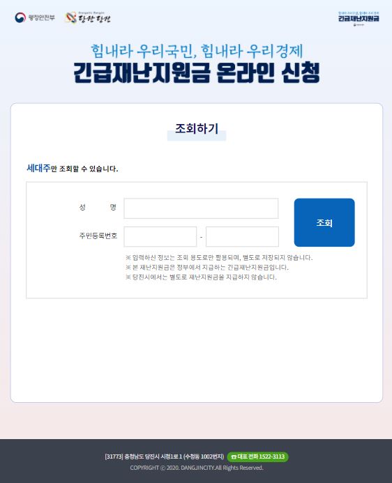 당진시청 긴급재난지원금 온라인 신청